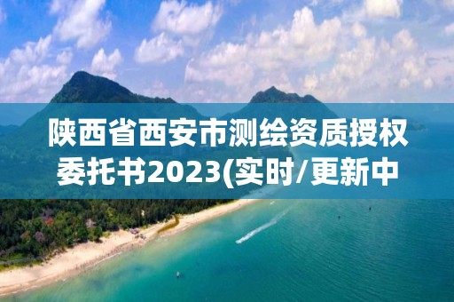 陜西省西安市測繪資質授權委托書2023(實時/更新中)