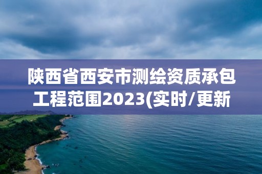 陜西省西安市測繪資質承包工程范圍2023(實時/更新中)