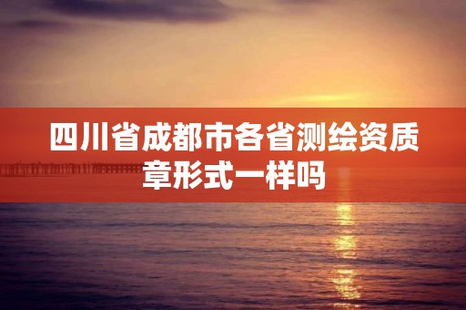 四川省成都市各省測繪資質章形式一樣嗎