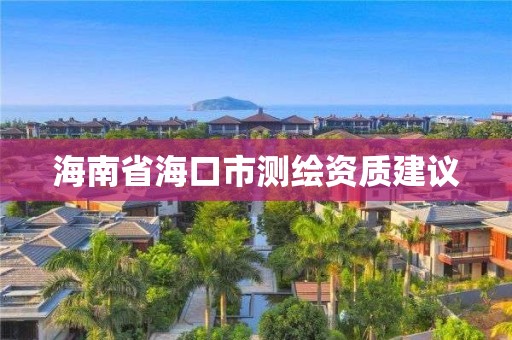 海南省海口市測繪資質建議