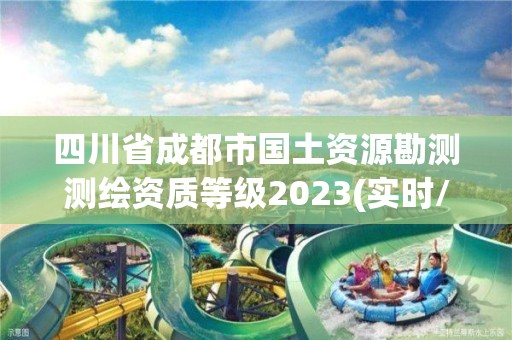 四川省成都市國土資源勘測(cè)測(cè)繪資質(zhì)等級(jí)2023(實(shí)時(shí)/更新中)