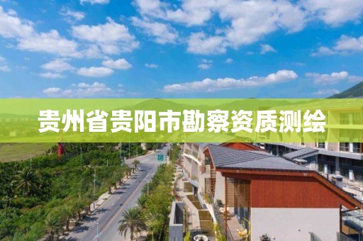 貴州省貴陽市勘察資質測繪