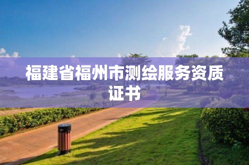 福建省福州市測繪服務(wù)資質(zhì)證書