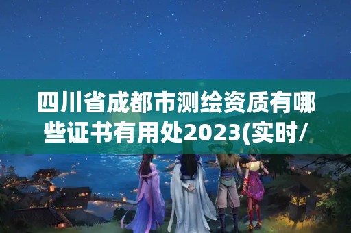 四川省成都市測繪資質有哪些證書有用處2023(實時/更新中)