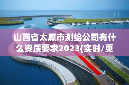 山西省太原市測繪公司有什么資質要求2023(實時/更新中)