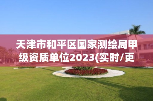 天津市和平區國家測繪局甲級資質單位2023(實時/更新中)