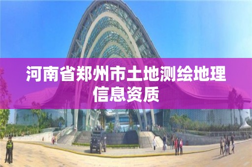 河南省鄭州市土地測繪地理信息資質