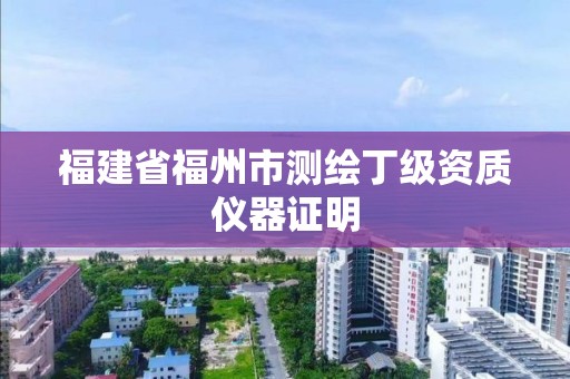 福建省福州市測繪丁級資質儀器證明