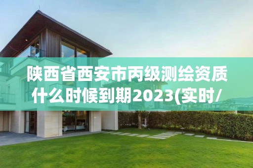 陜西省西安市丙級測繪資質什么時候到期2023(實時/更新中)