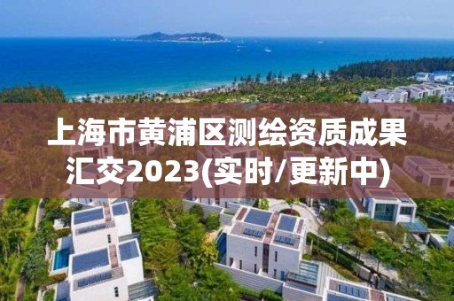 上海市黃浦區測繪資質成果匯交2023(實時/更新中)