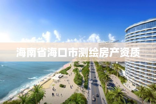 海南省海口市測繪房產資質