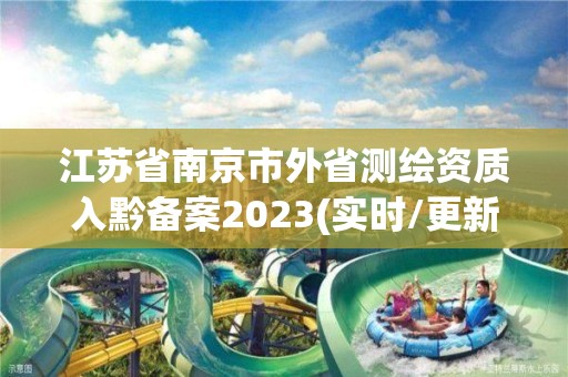 江蘇省南京市外省測繪資質入黔備案2023(實時/更新中)