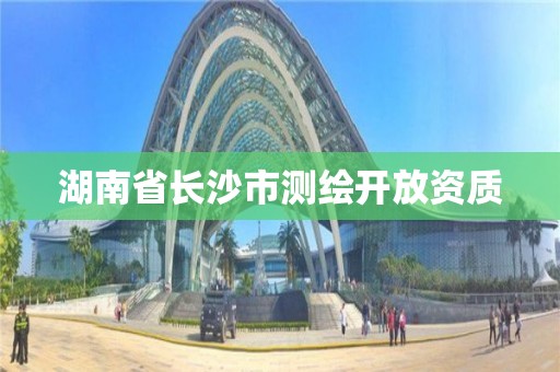 湖南省長沙市測繪開放資質(zhì)