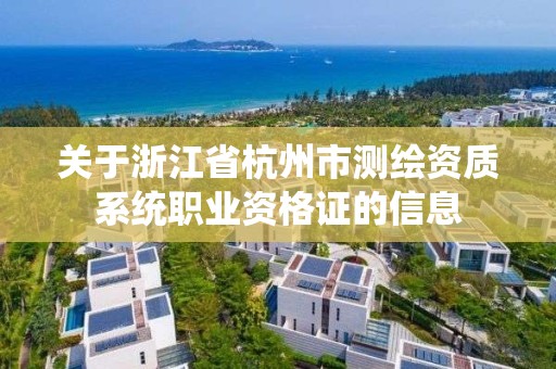 關于浙江省杭州市測繪資質系統職業資格證的信息