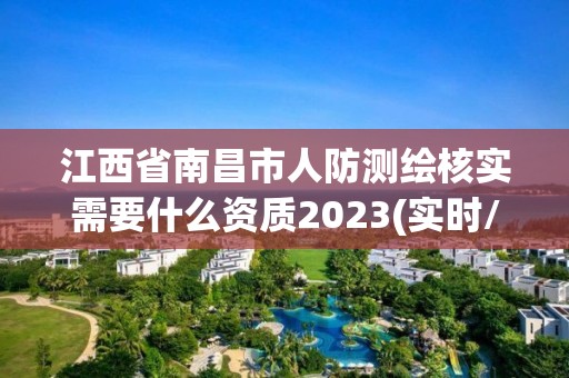 江西省南昌市人防測繪核實需要什么資質2023(實時/更新中)