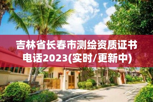 吉林省長春市測繪資質(zhì)證書電話2023(實時/更新中)