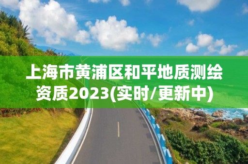 上海市黃浦區(qū)和平地質(zhì)測(cè)繪資質(zhì)2023(實(shí)時(shí)/更新中)