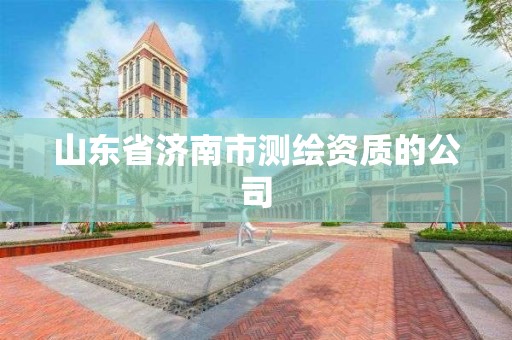 山東省濟南市測繪資質(zhì)的公司