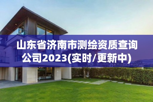 山東省濟南市測繪資質查詢公司2023(實時/更新中)