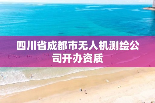 四川省成都市無人機測繪公司開辦資質