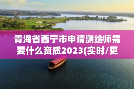 青海省西寧市申請測繪師需要什么資質2023(實時/更新中)