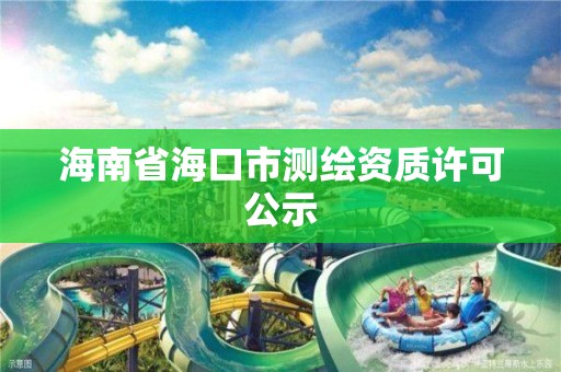 海南省海口市測繪資質許可公示