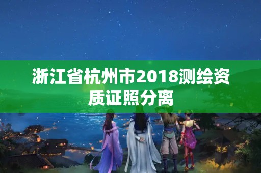 浙江省杭州市2018測繪資質證照分離