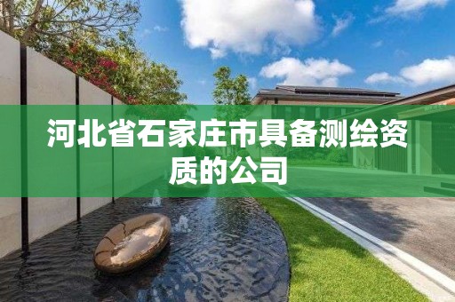 河北省石家莊市具備測繪資質的公司