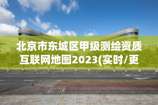 北京市東城區甲級測繪資質互聯網地圖2023(實時/更新中)