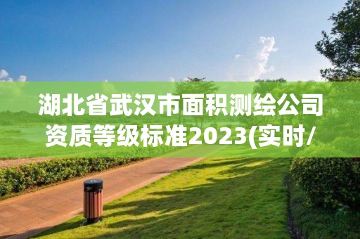 湖北省武漢市面積測繪公司資質等級標準2023(實時/更新中)