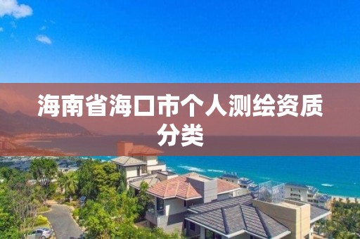 海南省海口市個人測繪資質(zhì)分類