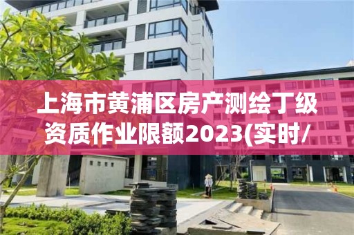 上海市黃浦區(qū)房產(chǎn)測繪丁級資質(zhì)作業(yè)限額2023(實時/更新中)