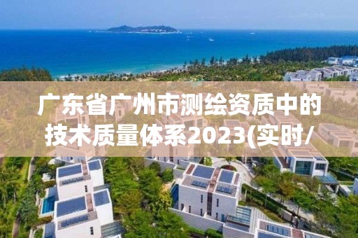 廣東省廣州市測繪資質中的技術質量體系2023(實時/更新中)