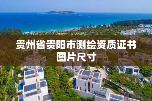 貴州省貴陽市測(cè)繪資質(zhì)證書圖片尺寸