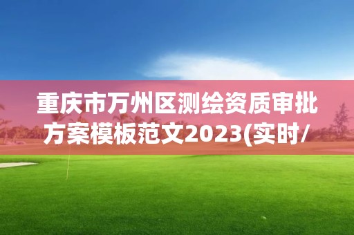 重慶市萬州區測繪資質審批方案模板范文2023(實時/更新中)