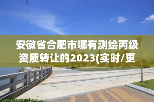 安徽省合肥市哪有測繪丙級資質轉讓的2023(實時/更新中)