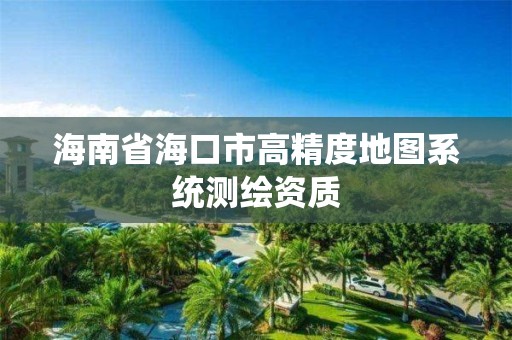 海南省海口市高精度地圖系統測繪資質