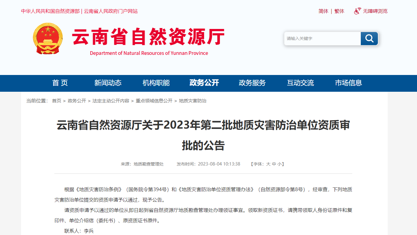 云南省自然資源廳關于2023年第二批地質災害防治單位資質審批的公告