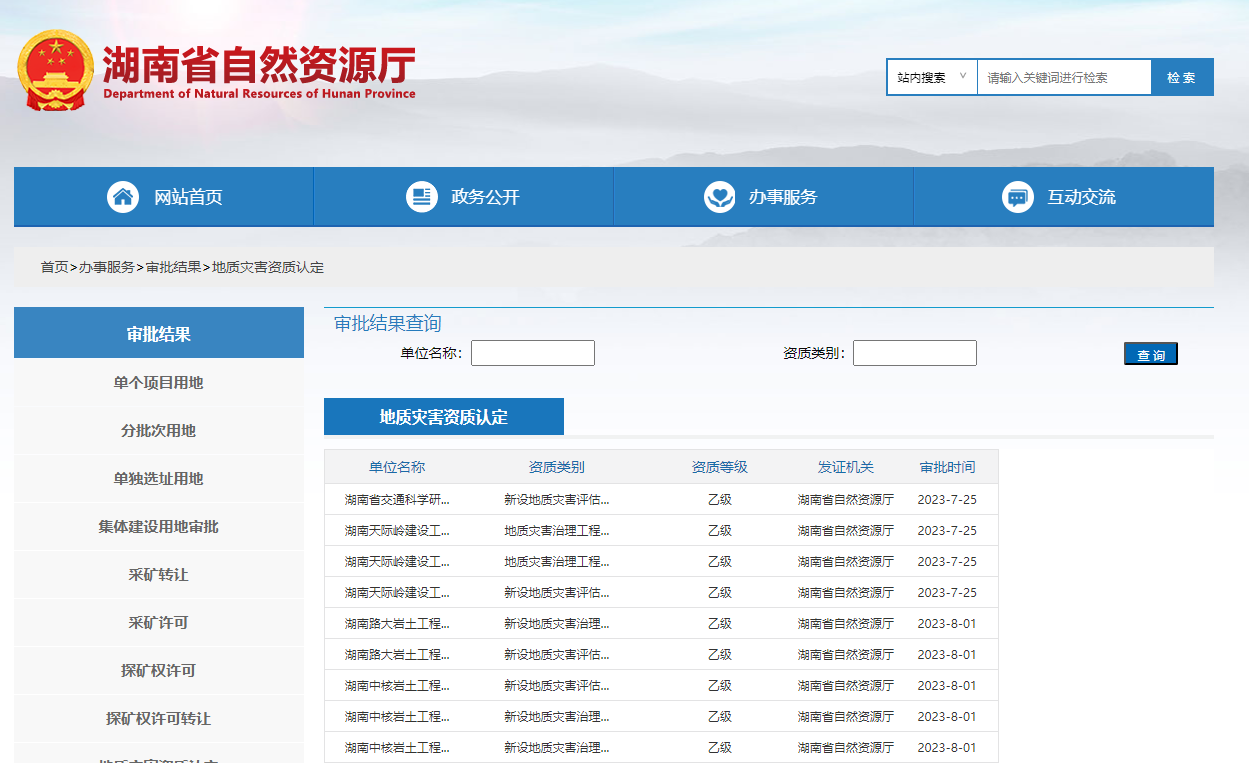 湖南省自然資源廳地質災害資質認定審批結果查詢網(wǎng)址