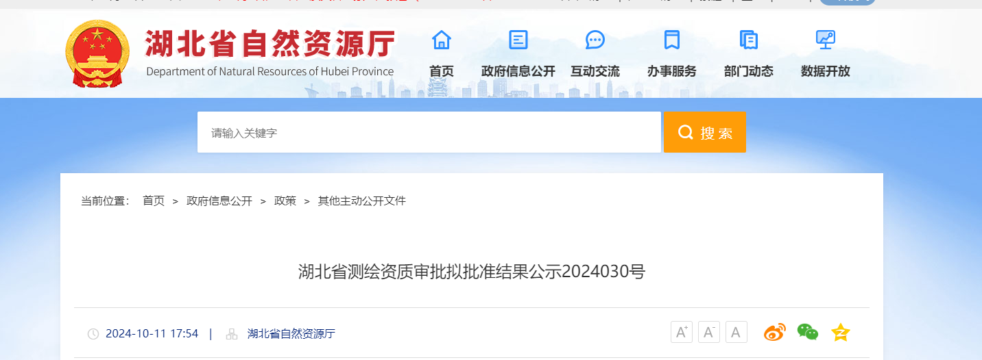 湖北省測(cè)繪資質(zhì)審批擬批準(zhǔn)結(jié)果公示2024030號(hào)