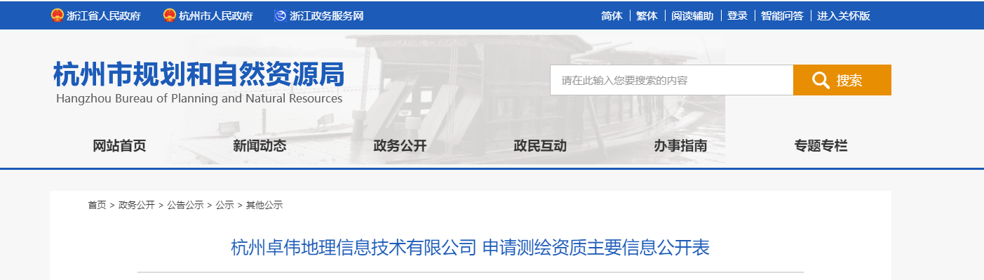 杭州卓偉地理信息技術有限公司 申請測繪資質主要信息公開表