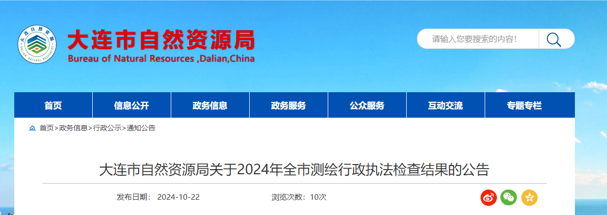 大連市自然資源局關于2024年全市測繪行政執法檢查結果的公告