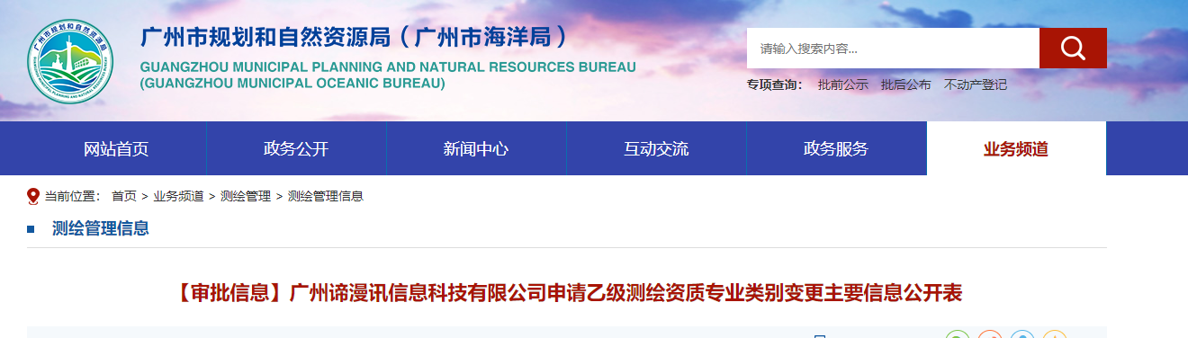 【審批信息】廣州諦漫訊信息科技有限公司申請(qǐng)乙級(jí)測(cè)繪資質(zhì)專業(yè)類別變更主要信息公開表