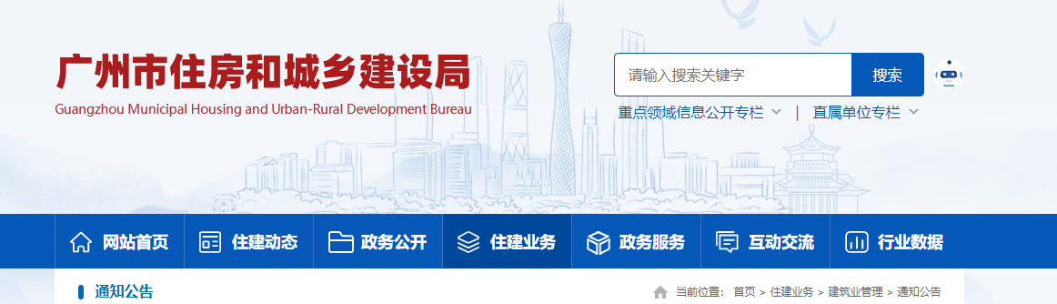 廣州市住房和城鄉建設局關于開展建筑業企業資質專項動態核查工作的通知