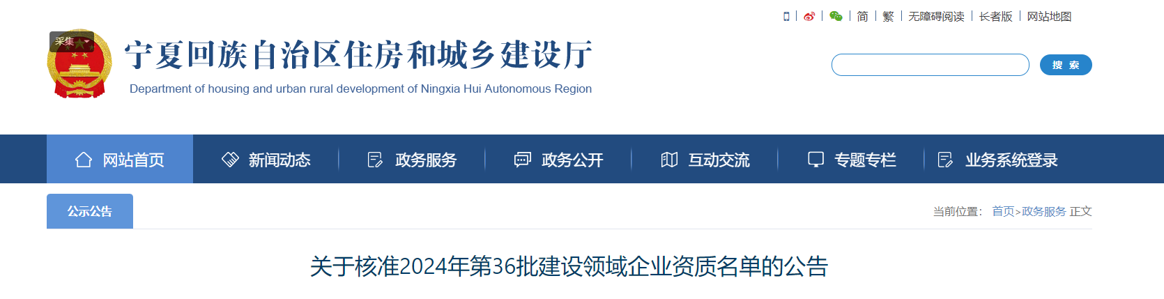 關于核準2024年第36批建設領域企業資質名單的公告