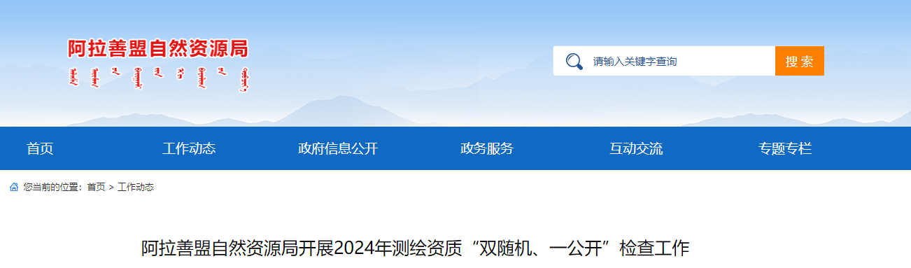 阿拉善盟自然資源局開展2024年測繪資質“雙隨機、一公開”檢查工作