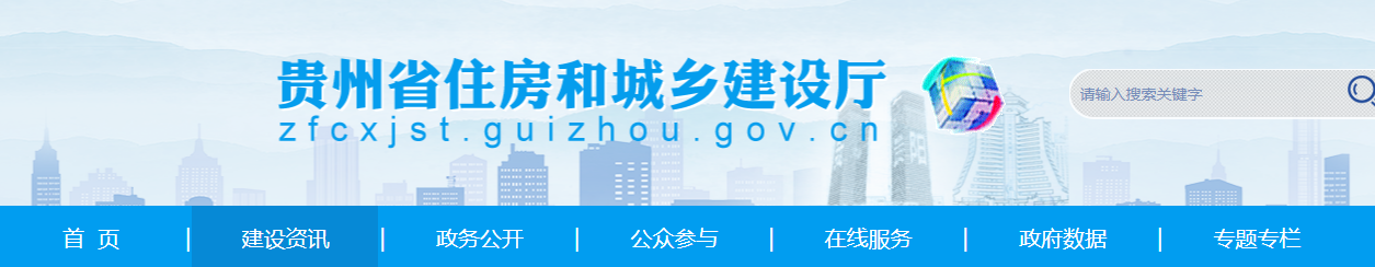 貴州省住房和城鄉(xiāng)建設(shè)廳關(guān)于核準(zhǔn)2024年度第二十四批建設(shè)工程企業(yè)資質(zhì)名單的公告