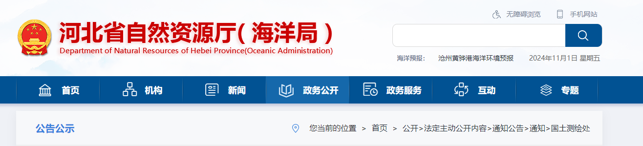 河北省自然資源廳關(guān)于開展2024年測繪行業(yè)“雙隨機(jī)、一公開”監(jiān)督檢查工作的通知