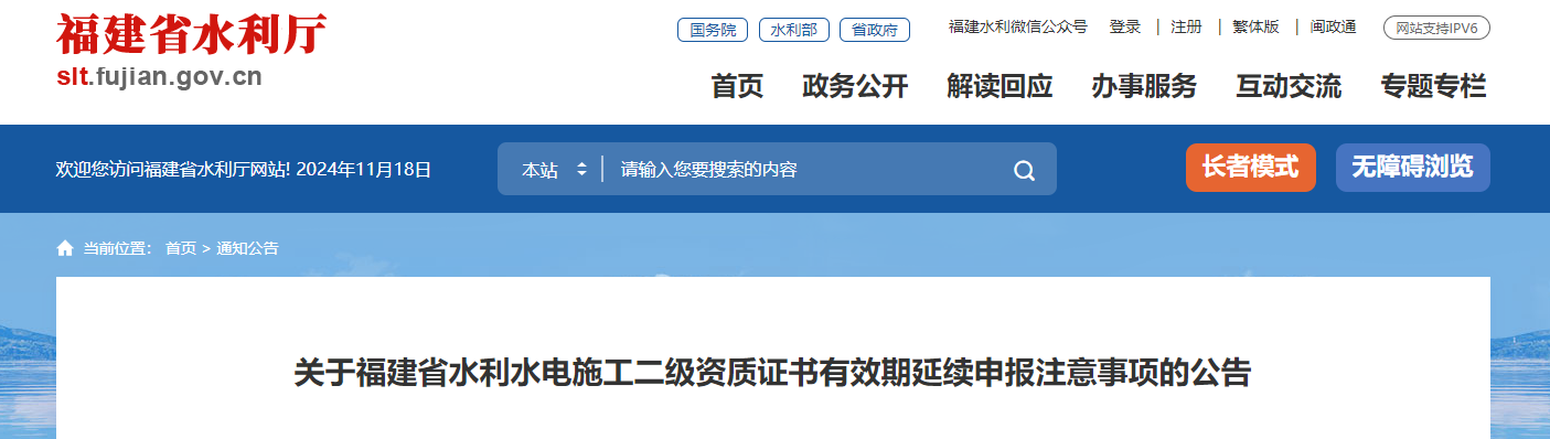 關于福建省水利水電施工二級資質證書有效期延續申報注意事項的公告