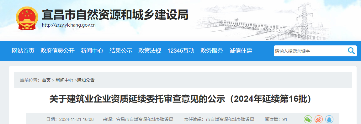 宜昌市：關于建筑業企業資質延續委托審查意見的公示（2024年延續第16批）